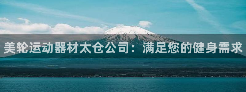 意昂3新能源:美轮运动器材太仓公司:满足您的健身需求