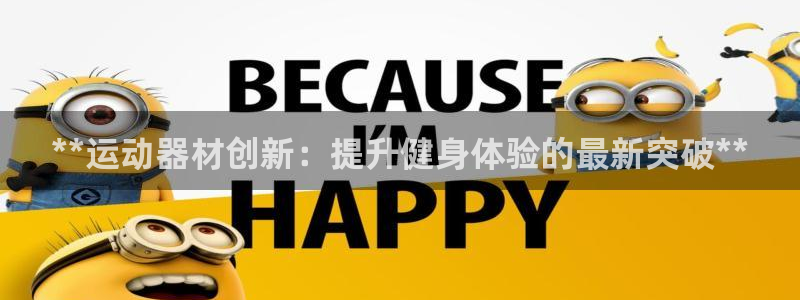 意昂体育3招商电话地址是多少:**运动器材创新:提升健身体验